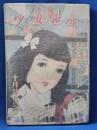 少女世界　昭和25年10月号