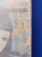 少女世界　昭和25年10月号