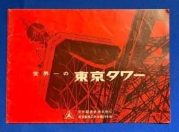 「世界一の東京タワー 」　パンフレット