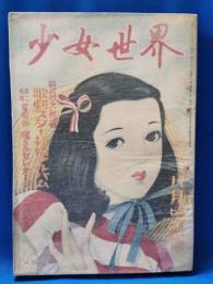 少女世界 昭和25年8月号