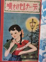 少女世界 昭和25年8月号