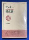 ランボー「ある地獄の季節」構成論