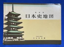 日本史地図　　新修版　