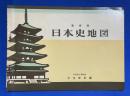 日本史地図　　新修版　