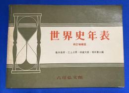 世界史年表　再訂増補版