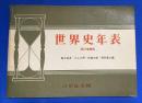 世界史年表　再訂増補版
