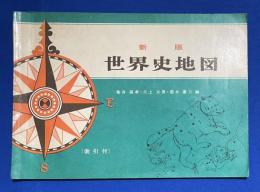 世界史地図　新版　〈索引付〉