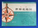 世界史地図　新版　〈索引付〉