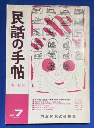 民話の手帖　No,7　1981年　春　〈特集：海女の語る民話‐千葉県安房郡白浜町の探訪記〉