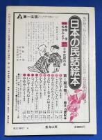 民話の手帖　No,7　1981年　春　〈特集：海女の語る民話‐千葉県安房郡白浜町の探訪記〉