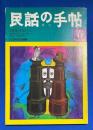 民話の手帖　No,23　1985年　春　〈特集：村ばなし〉