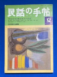民話の手帖　No,24　1985年　夏　〈特集：飯田地方の民話‐長野県〉	下平美奈子、更科源蔵、松岡享子、他