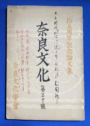 奈良文化　第29冊　拾五周年記念論文集