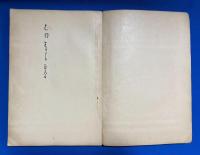奈良文化　第29冊　拾五周年記念論文集