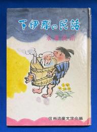 下伊那の民話 〈信州の民話12〉