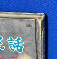 下伊那の民話 〈信州の民話12〉