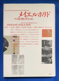 メイエルホリド・ベストセレクション