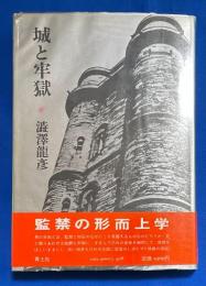 城と牢獄