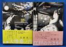 江戸のたまもの／自選 人情幕ノ内　2冊セット