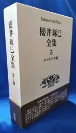 桜井琢巳全集　5　エッセイ・年譜