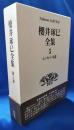 桜井琢巳全集　5　エッセイ・年譜