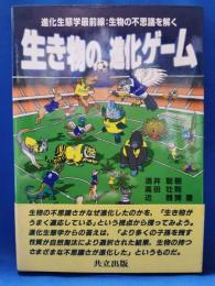 生き物の進化ゲーム : 進化生態学最前線:生物の不思議を解く