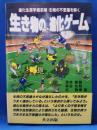 生き物の進化ゲーム : 進化生態学最前線:生物の不思議を解く