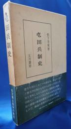 屯田兵制史