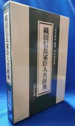 織田信長家臣人名辞典