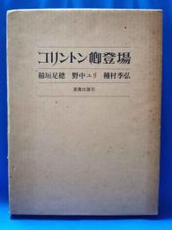 コリントン卿登場