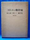 コリントン卿登場