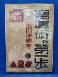 写真術の第一歩