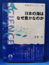 日本の海はなぜ豊かなのか ＜岩波科学ライブラリー 188＞
