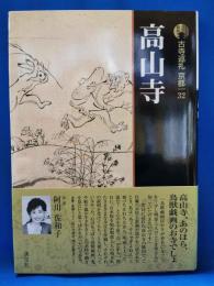 古寺巡礼　京都32　高円寺