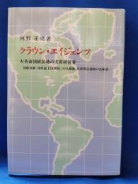 クラウン・エイジェンツ : 大英帝国植民地の実質経営者 : 国際貢献,発展途上国開発,ODA援助,災害緊急援助の先駆者