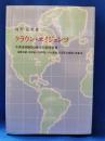 クラウン・エイジェンツ : 大英帝国植民地の実質経営者 : 国際貢献,発展途上国開発,ODA援助,災害緊急援助の先駆者