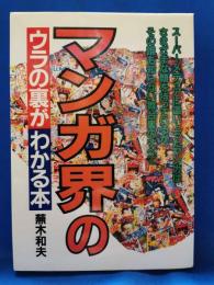 マンガ界のウラの裏がわかる本