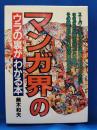 マンガ界のウラの裏がわかる本