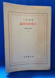 主知的文学論　＜現代の藝術と批評叢書 19＞