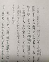 主知的文学論　＜現代の藝術と批評叢書 19＞