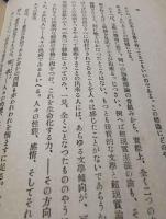 主知的文学論　＜現代の藝術と批評叢書 19＞