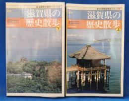 滋賀県の歴史散歩　新全国歴史散歩シリーズ25　上下巻　2冊揃
