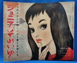 ジュニアそれいゆ　No.18　昭和32年11月号　特集：ジュニアのためのおしゃれ