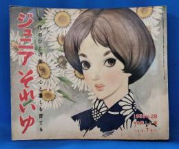 ジュニアそれいゆ　No.28　昭和34年7月号　特集：美しい夏