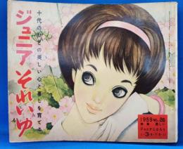 ジュニアそれいゆ　No.26　昭和34年3月号　特集：美しいジュニアになろう