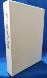 西山健彦遺稿・追悼文集