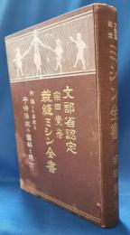 裁縫ミシン全書　附：誰にも出来る子供洋服の図解と縫方