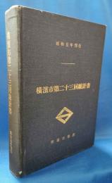 横濱市第二十三回統計書