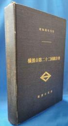 横濱市第二十二回統計書