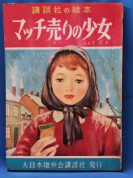 マッチ売りの少女　＜講談社の絵本 131＞